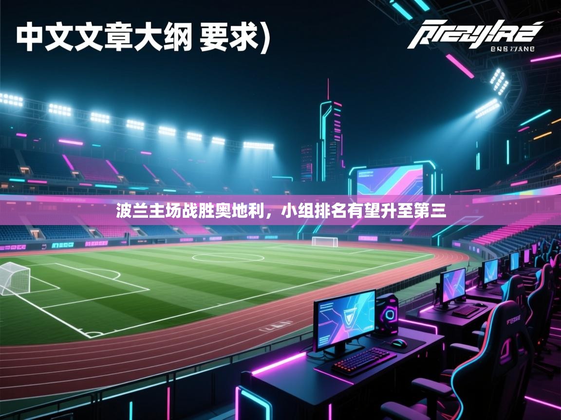 爱游戏-波兰主场战胜奥地利,小组排名有望升至第三 第3张