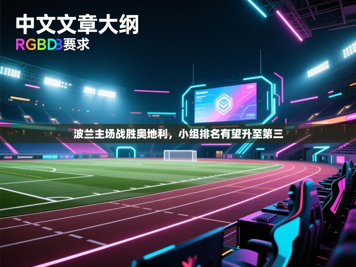 爱游戏-波兰主场战胜奥地利,小组排名有望升至第三 第4张