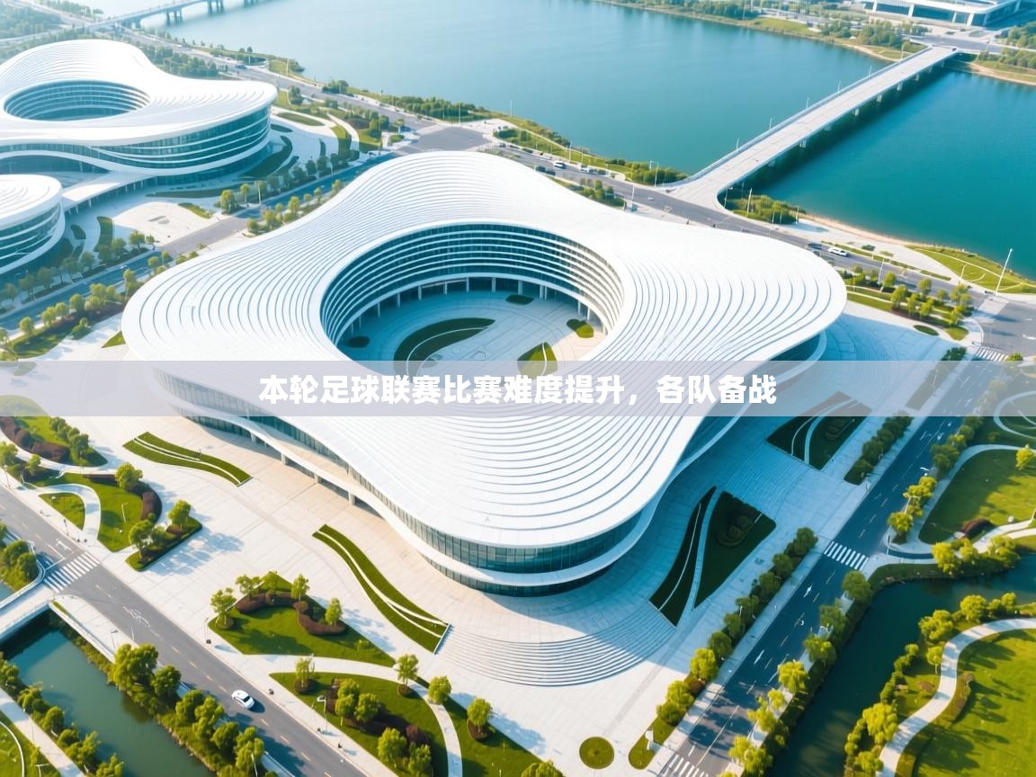 爱游戏体育下载-本轮足球联赛比赛难度提升，各队备战