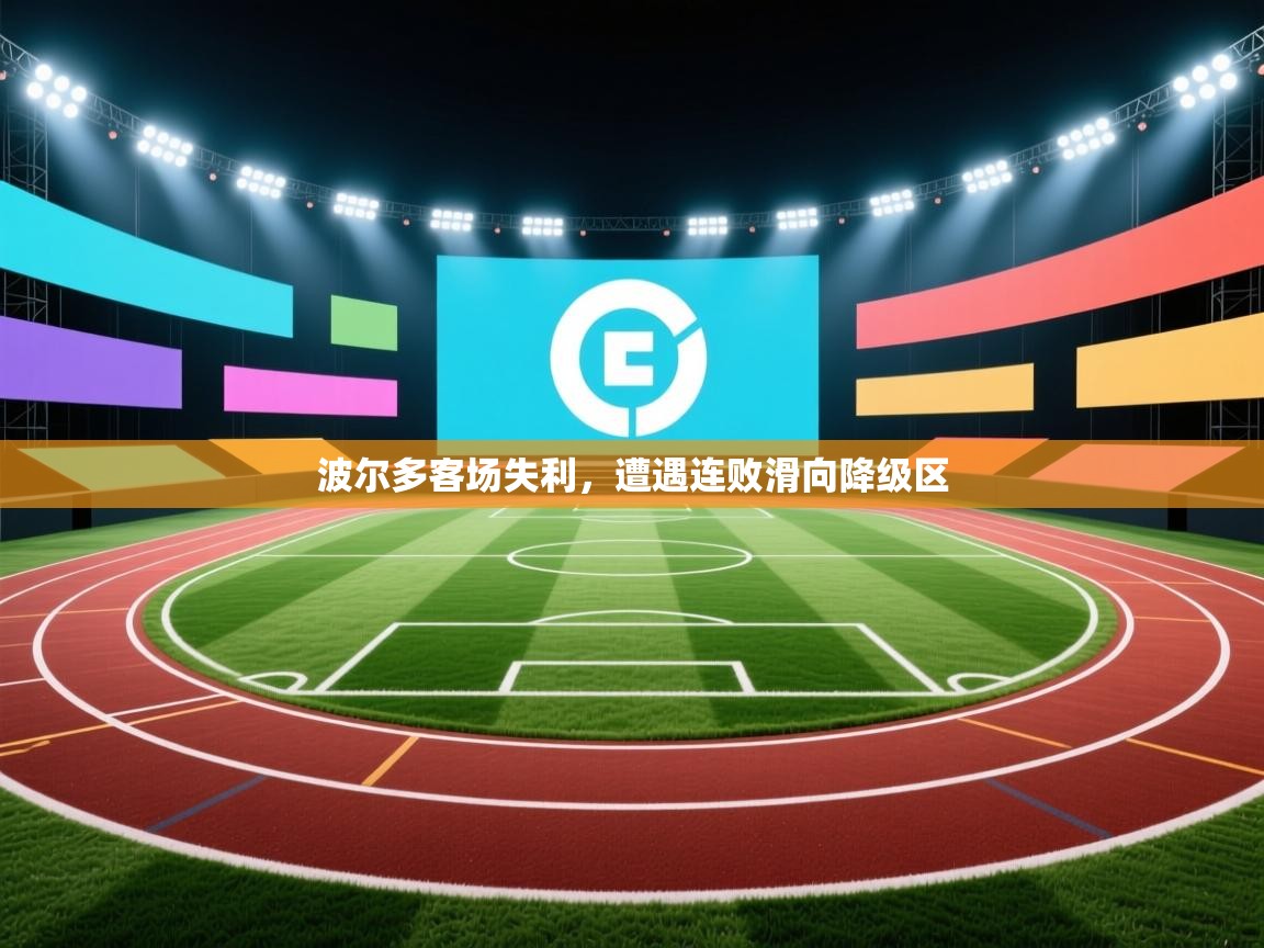 爱体育游戏网站-波尔多客场失利,遭遇连败滑向降级区 第2张