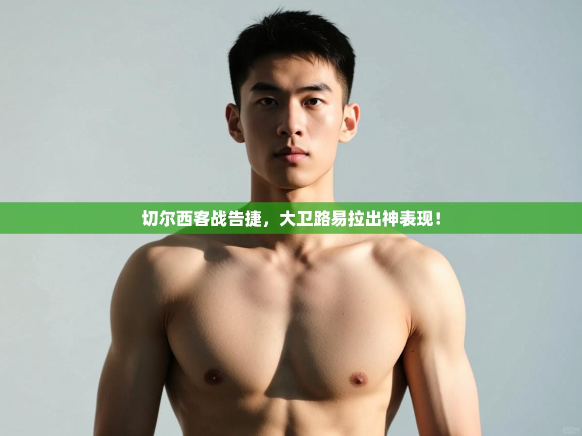 爱游戏体育娱乐-切尔西客战告捷，大卫路易拉出神表现！  第1张