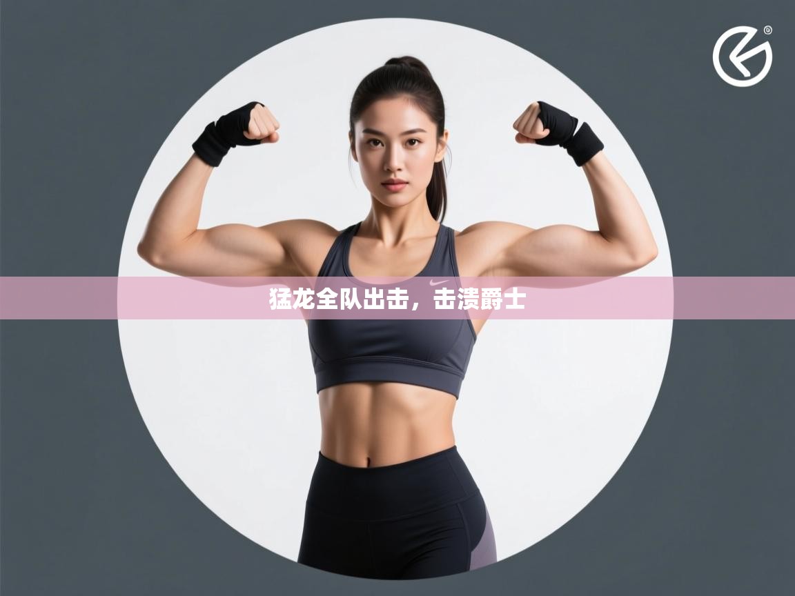 爱游戏体育在线登录-猛龙全队出击，击溃爵士  第3张