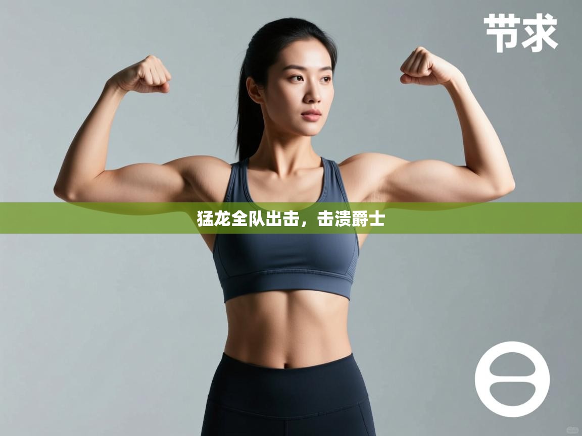 爱游戏体育在线登录-猛龙全队出击，击溃爵士  第4张