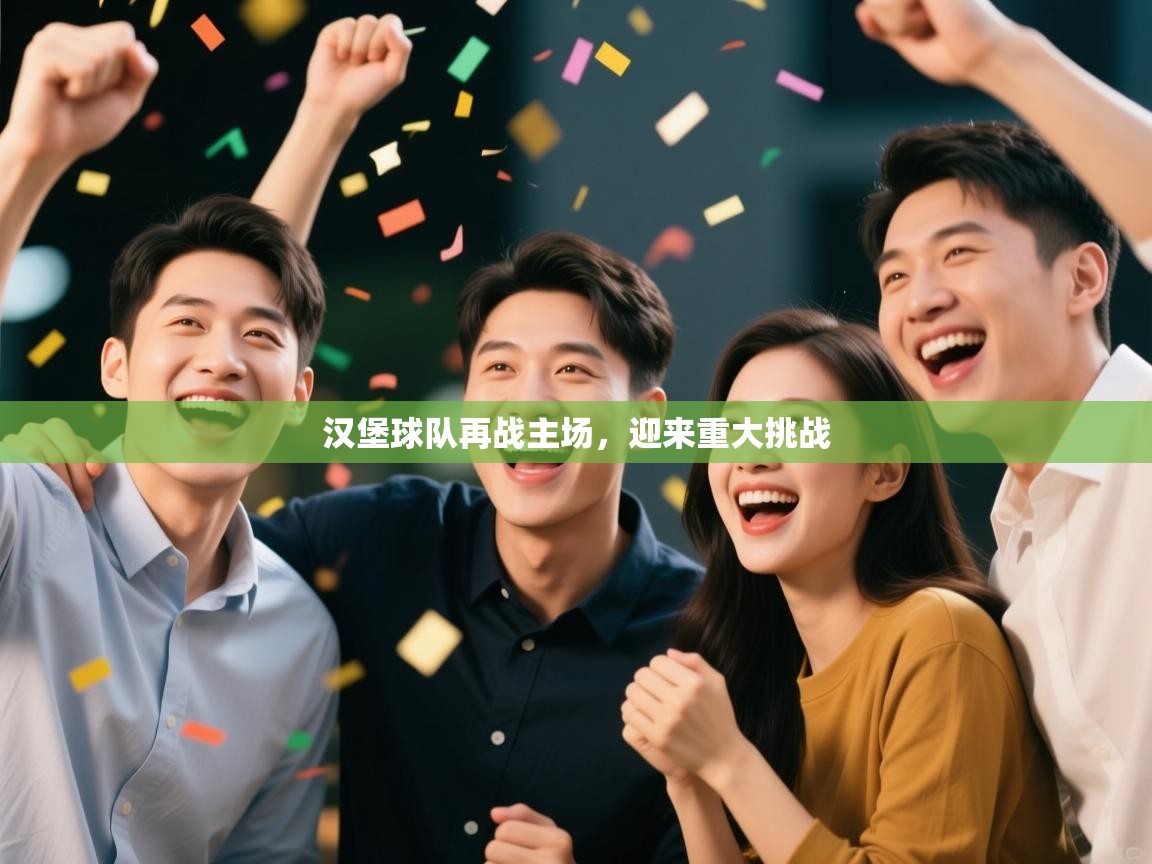 爱游戏真人体育娱乐-汉堡球队再战主场，迎来重大挑战  第4张