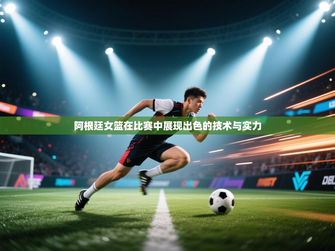 爱游戏娱乐app下载-阿根廷女篮在比赛中展现出色的技术与实力  第2张