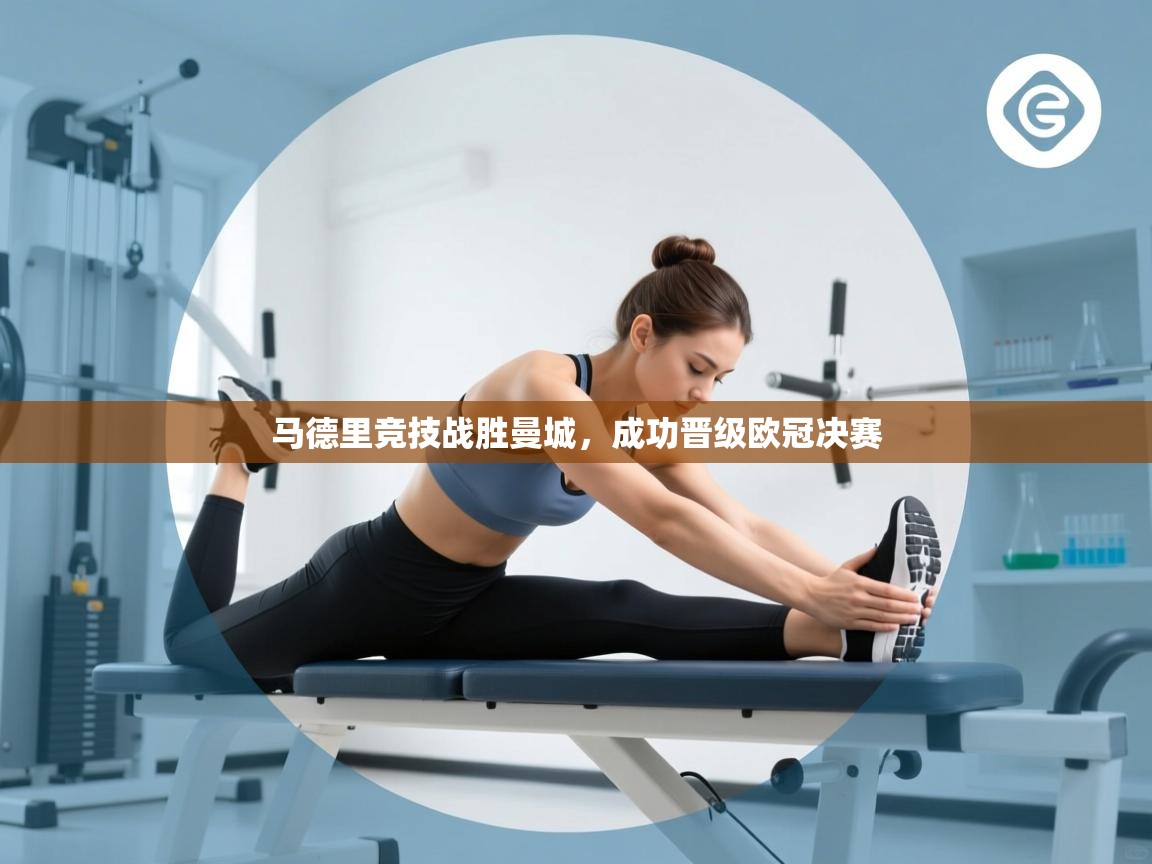 爱游戏体育在线登录-马德里竞技战胜曼城，成功晋级欧冠决赛  第3张