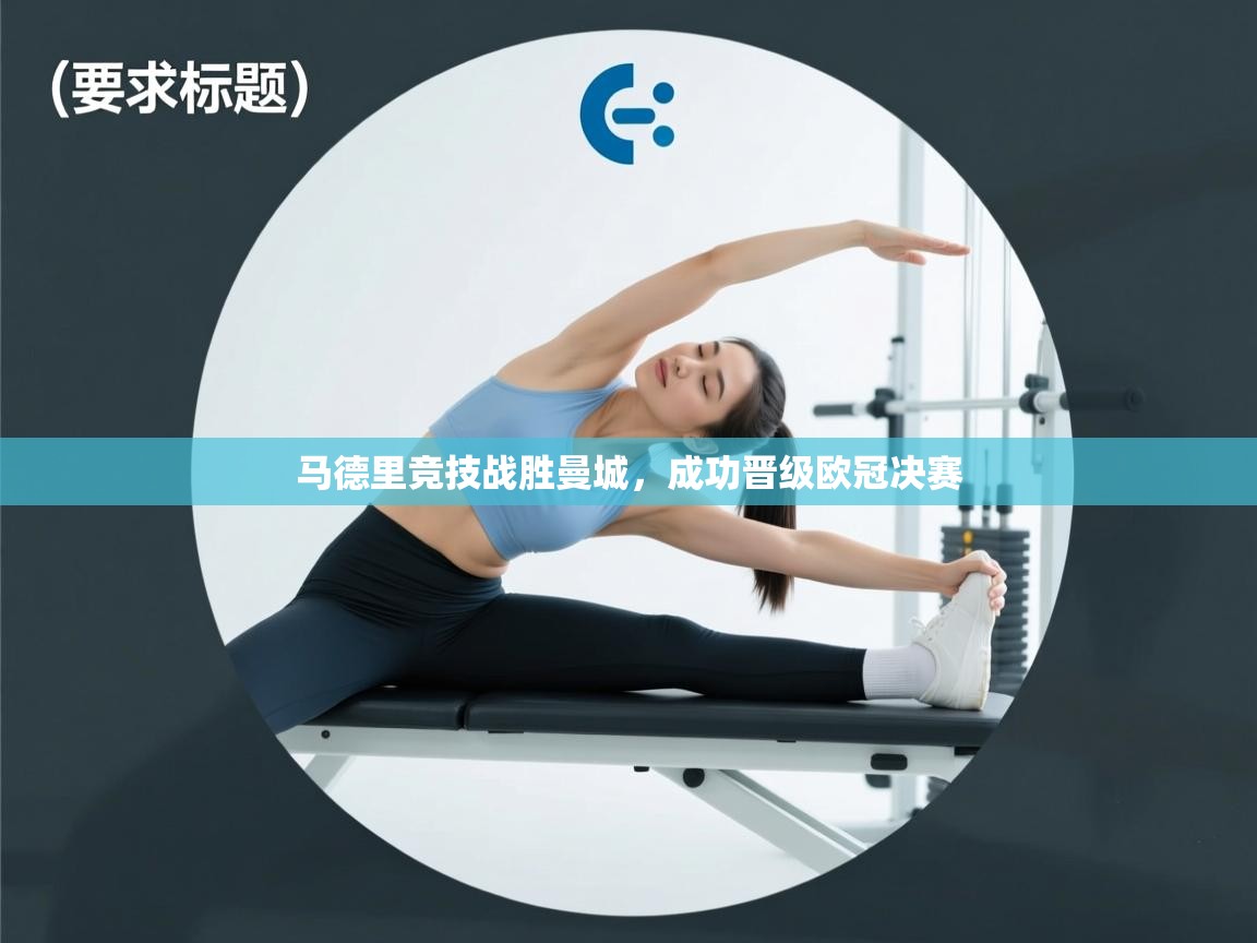 爱游戏体育在线登录-马德里竞技战胜曼城，成功晋级欧冠决赛  第4张