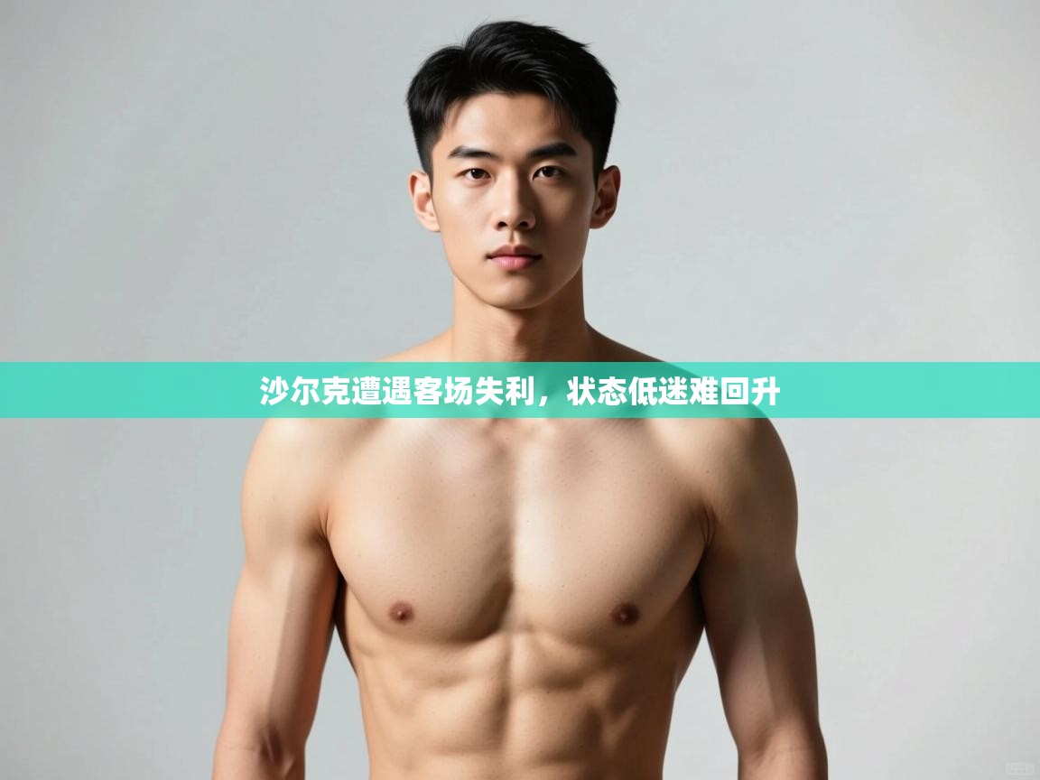 爱游戏体育娱乐赞助意甲-沙尔克遭遇客场失利，状态低迷难回升  第3张