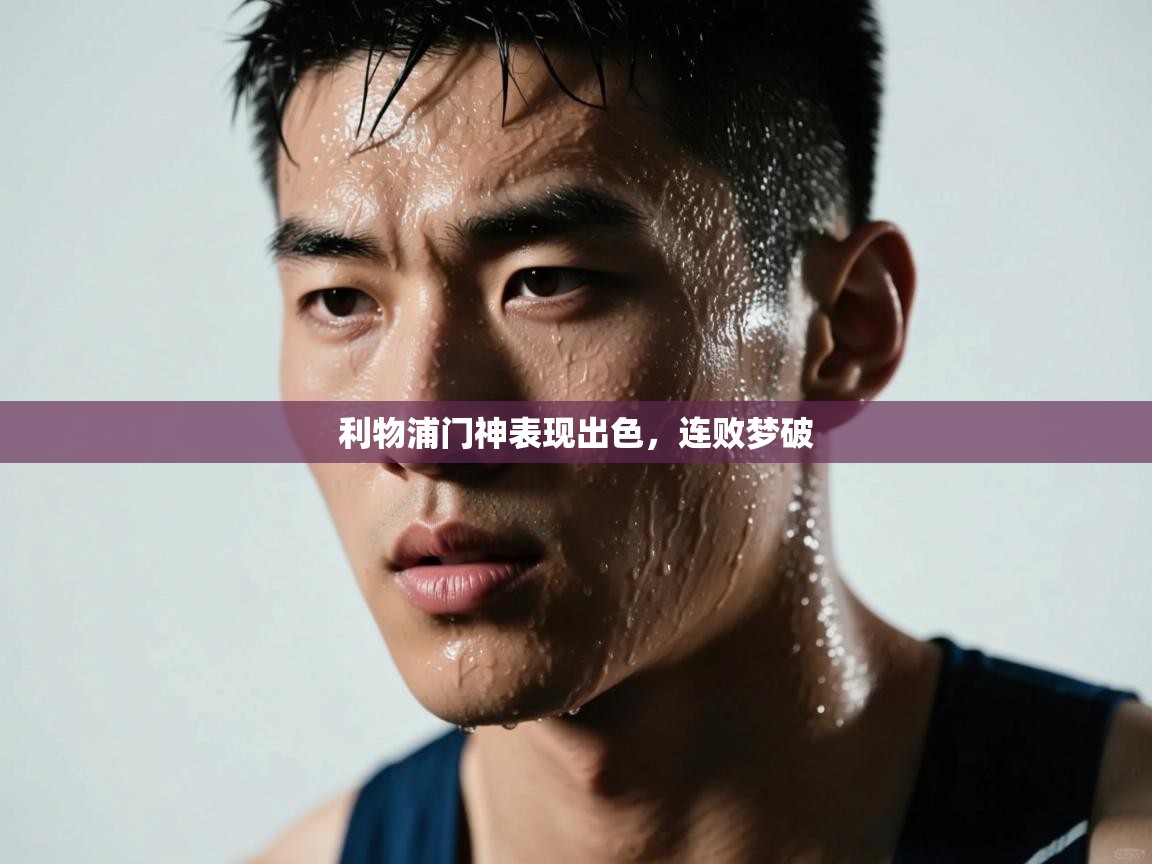 爱游戏官网-利物浦门神表现出色，连败梦破  第3张