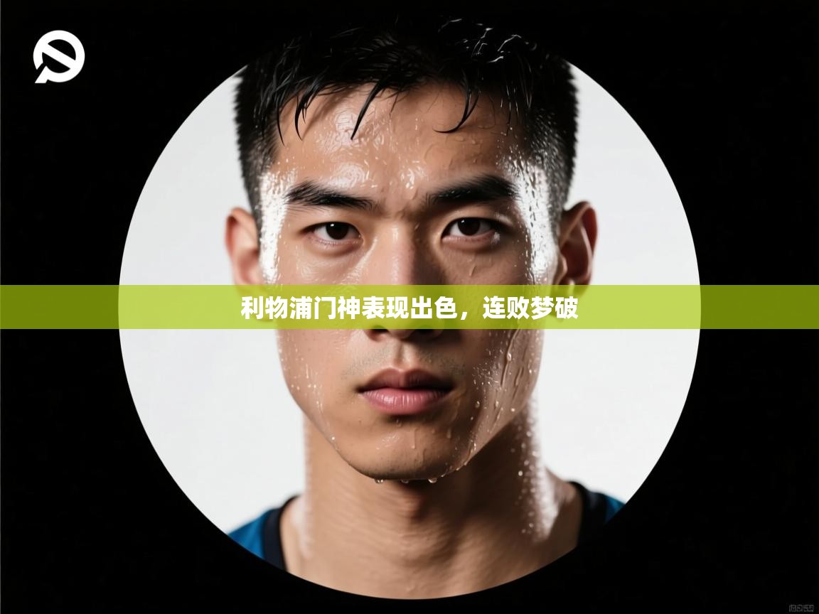 爱游戏官网-利物浦门神表现出色，连败梦破  第4张