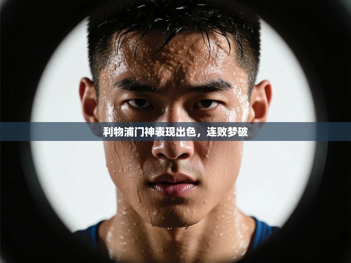 爱游戏官网-利物浦门神表现出色，连败梦破  第2张