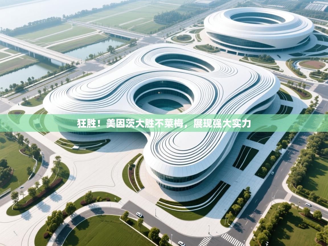 爱游戏体育下载-狂胜！美因茨大胜不莱梅，展现强大实力  第2张