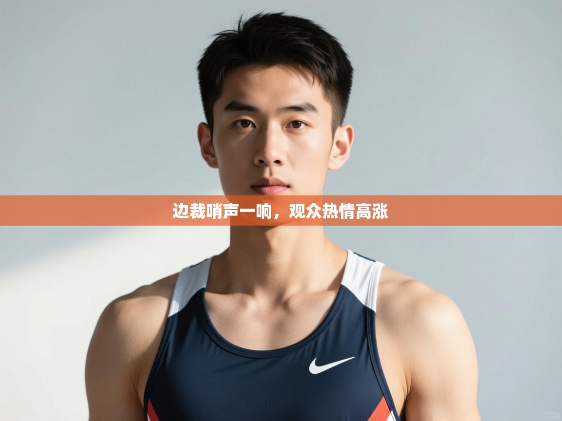 爱游戏体育-边裁哨声一响，观众热情高涨  第3张