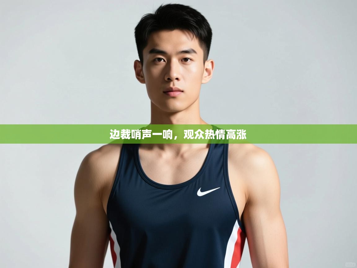 爱游戏体育-边裁哨声一响，观众热情高涨  第2张