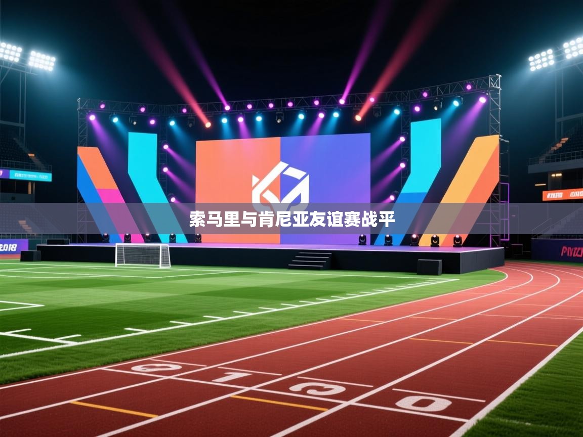 爱游戏官网-索马里与肯尼亚友谊赛战平