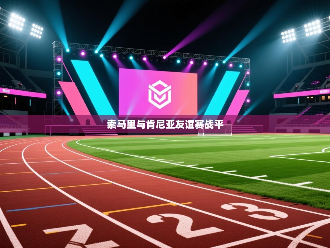 爱游戏官网-索马里与肯尼亚友谊赛战平  第3张