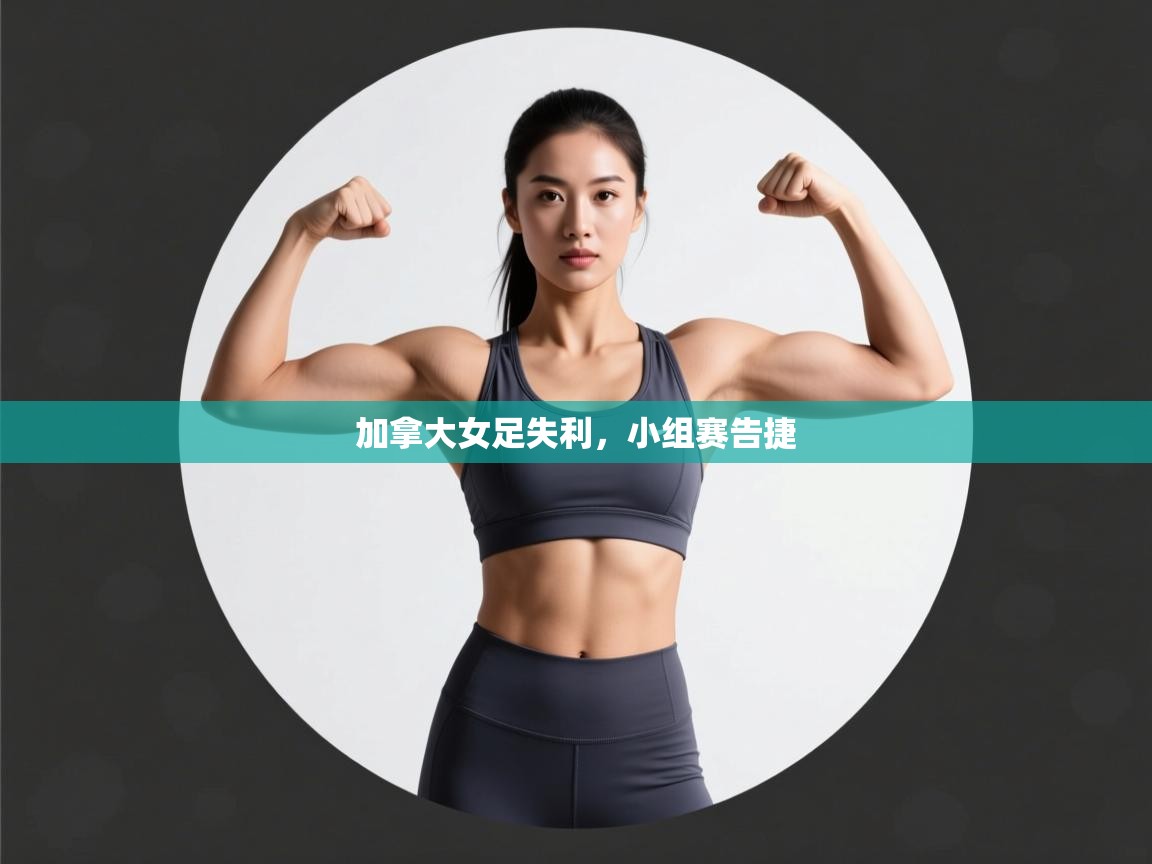 趣玩体育nba直播-加拿大女足失利，小组赛告捷  第1张