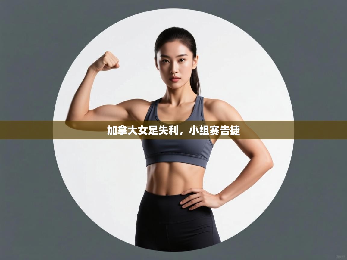 趣玩体育nba直播-加拿大女足失利，小组赛告捷  第3张