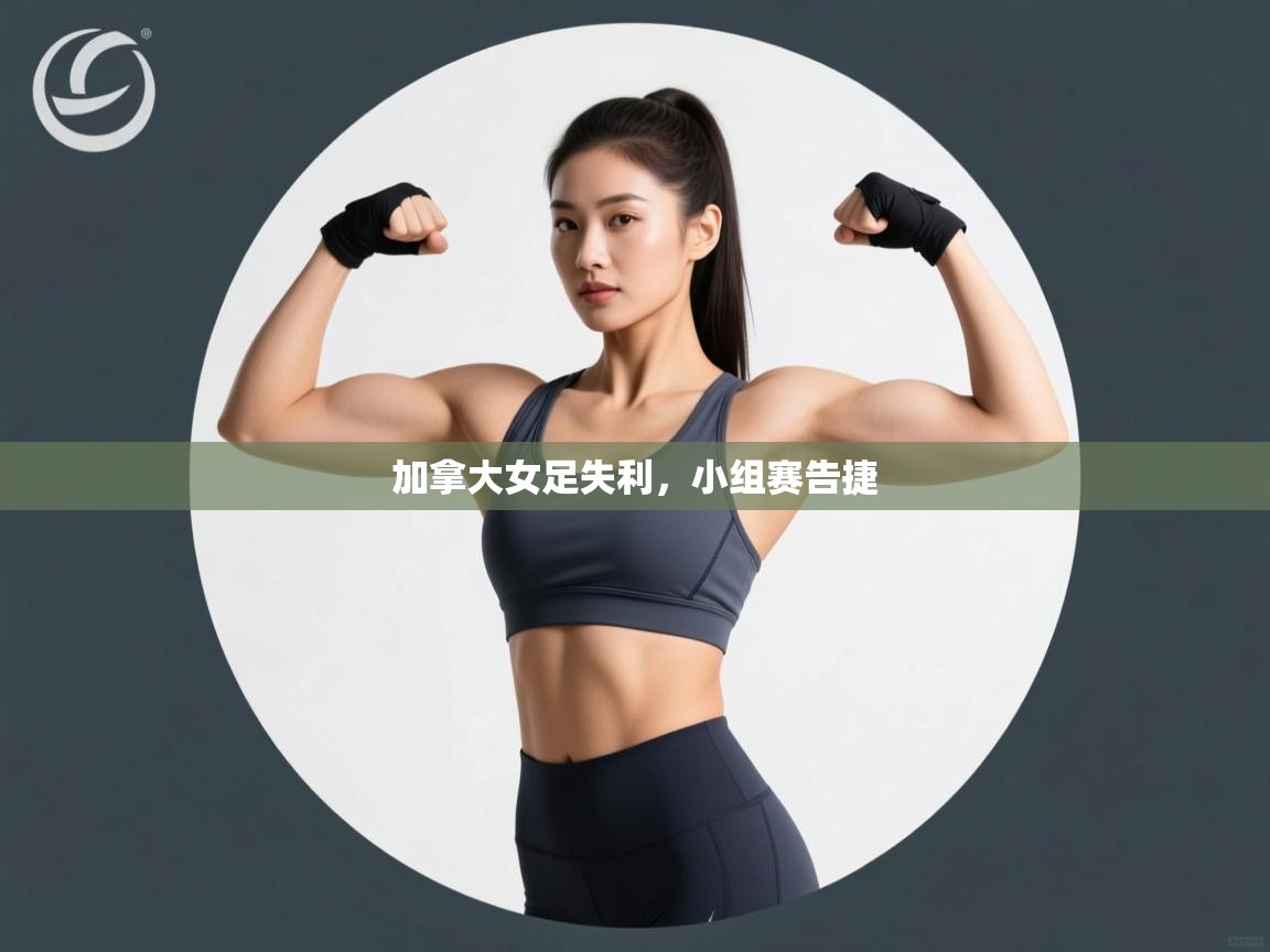 趣玩体育nba直播-加拿大女足失利，小组赛告捷  第4张