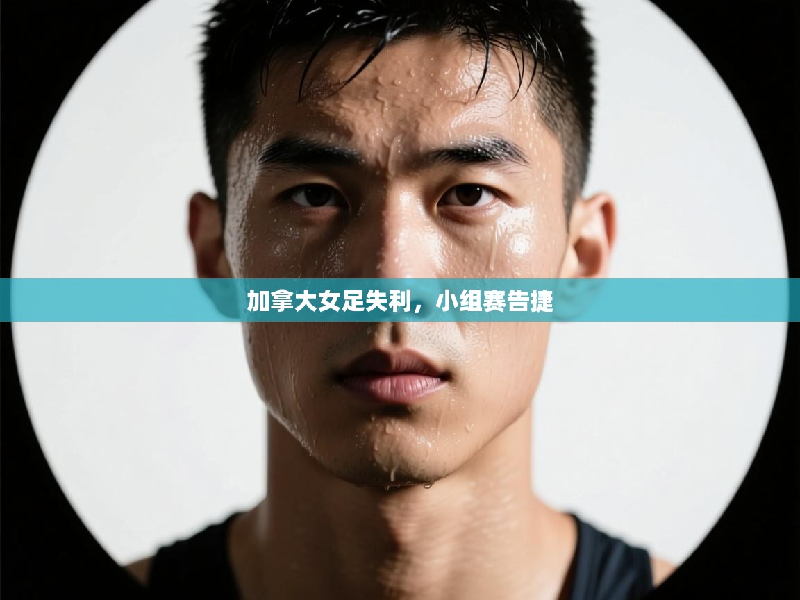 趣玩体育nba直播-加拿大女足失利，小组赛告捷  第2张