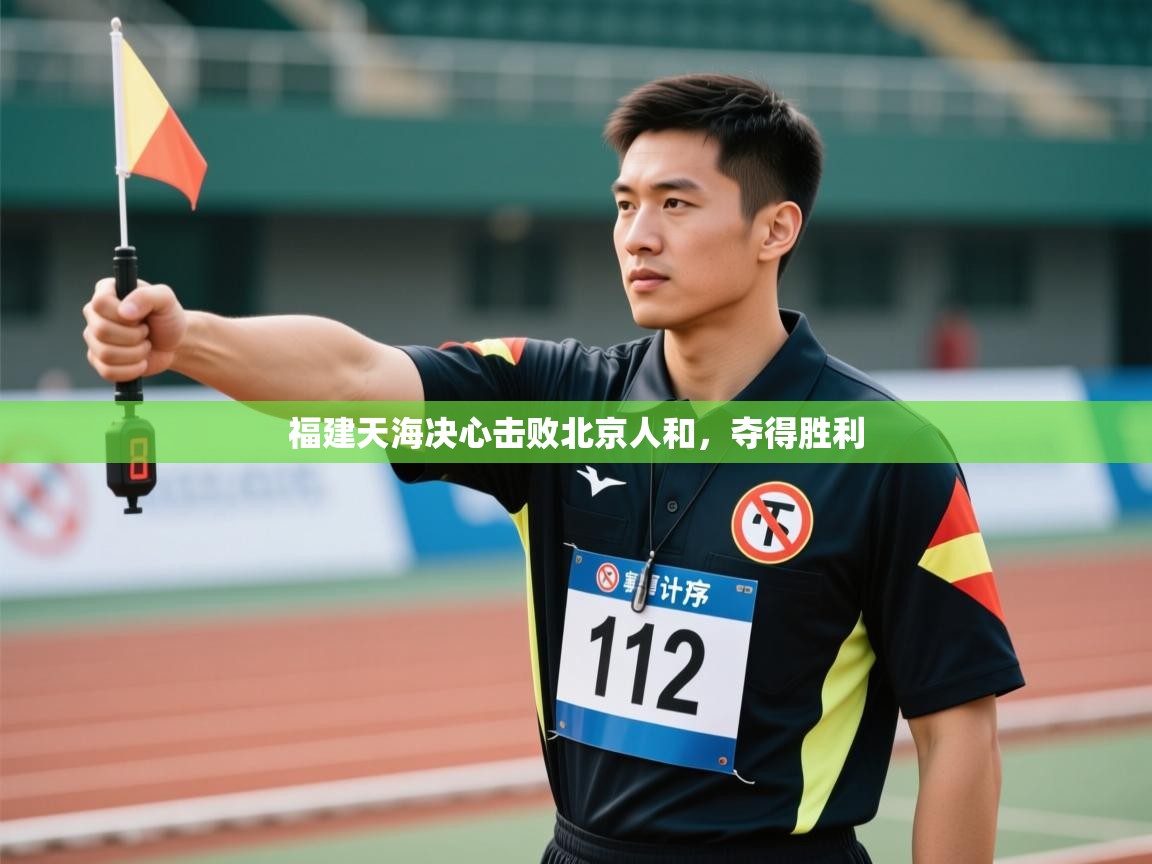 -福建天海决心击败北京人和，夺得胜利  第2张
