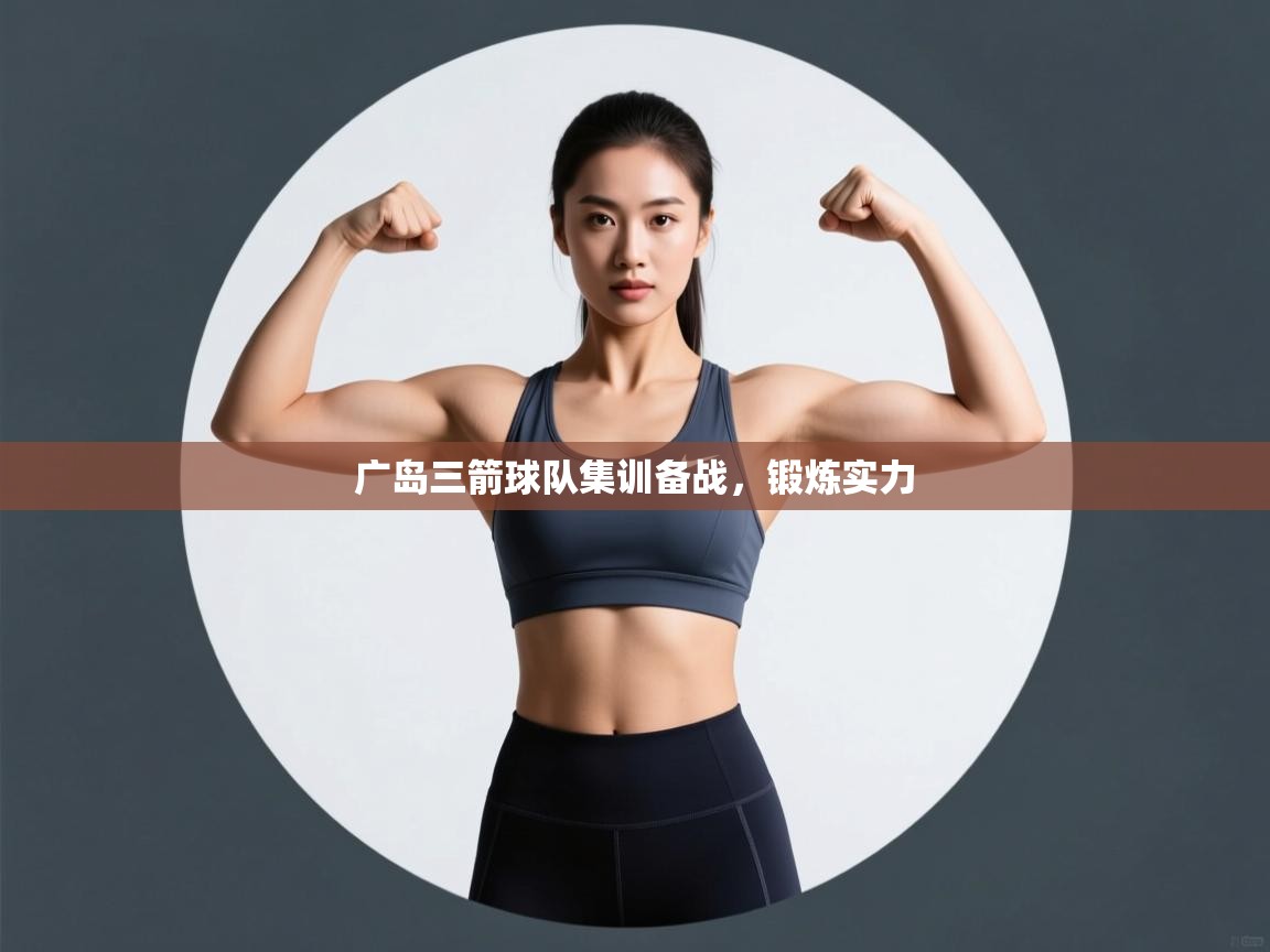 爱游戏体育娱乐马竞赞助商-广岛三箭球队集训备战，锻炼实力  第2张