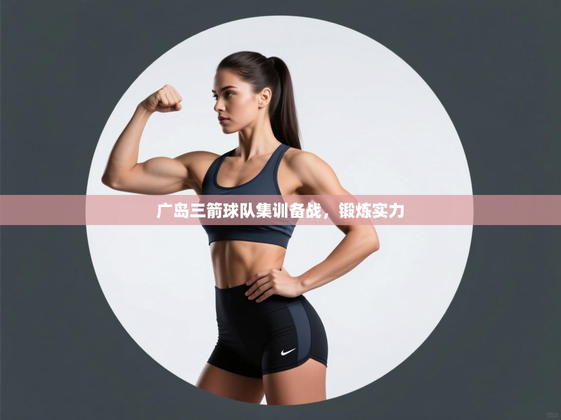 爱游戏体育娱乐马竞赞助商-广岛三箭球队集训备战，锻炼实力  第3张