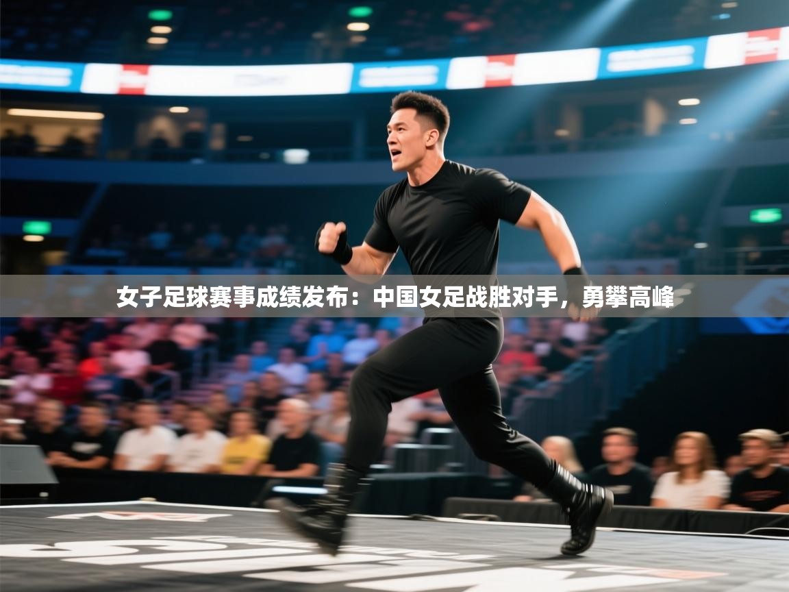 爱游戏影视-女子足球赛事成绩发布:中国女足战胜对手,勇攀高峰 第2张