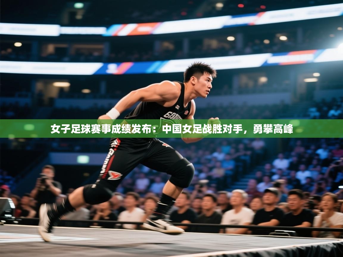 爱游戏影视-女子足球赛事成绩发布:中国女足战胜对手,勇攀高峰 第3张