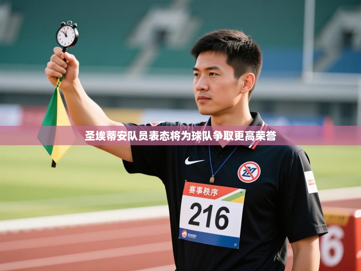 欢娱游戏平台-圣埃蒂安队员表态将为球队争取更高荣誉 第3张