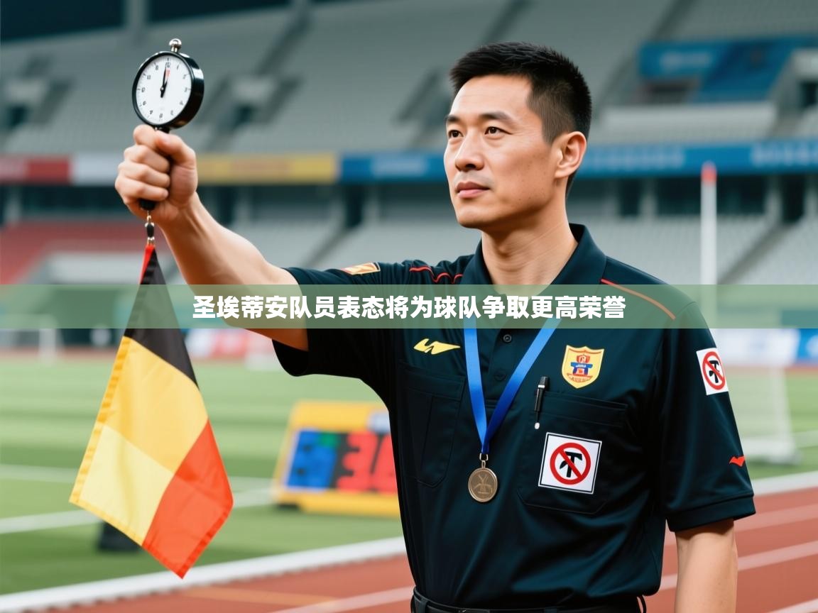 欢娱游戏平台-圣埃蒂安队员表态将为球队争取更高荣誉 第4张