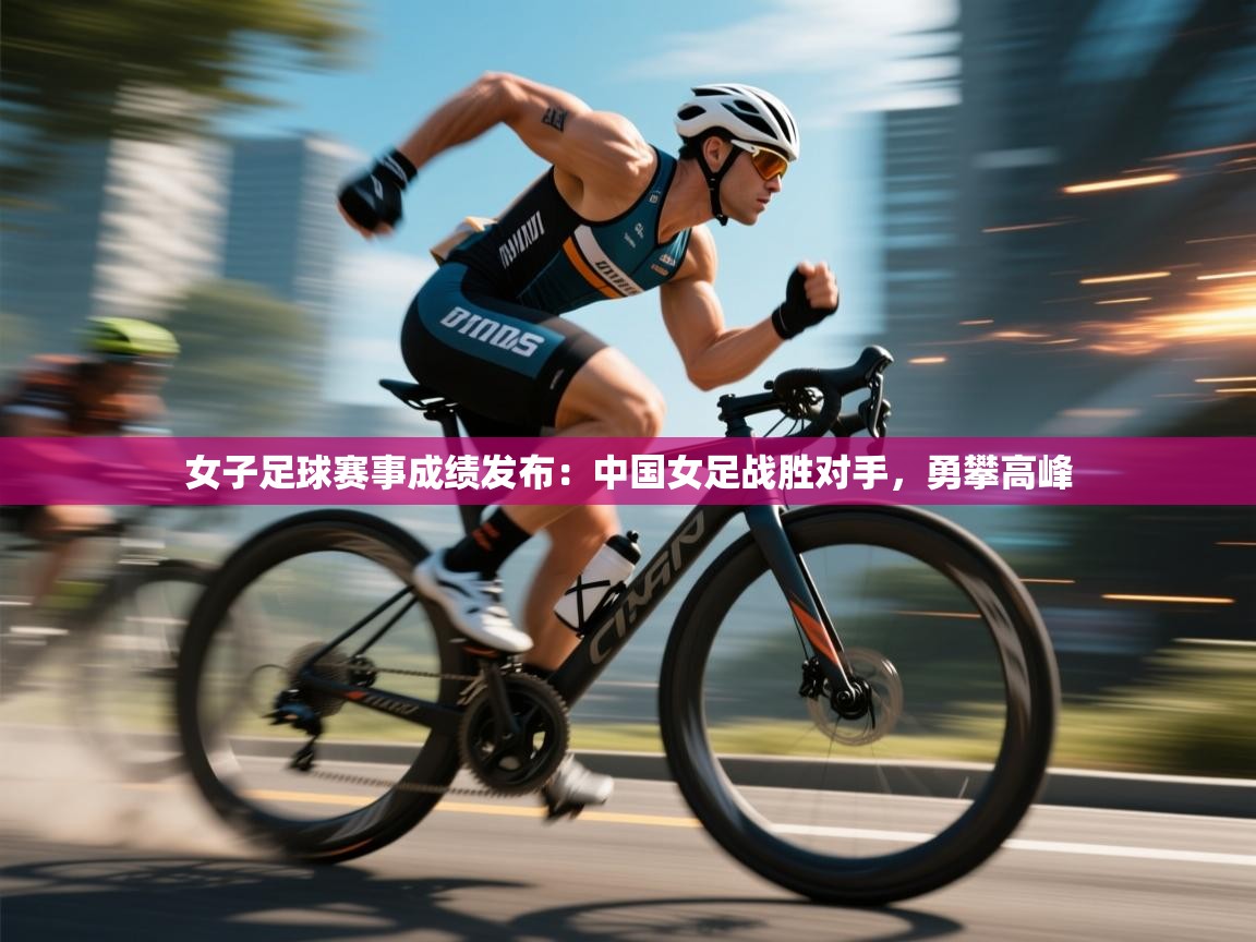 爱游戏娱乐app下载-女子足球赛事成绩发布:中国女足战胜对手,勇攀高峰 第2张