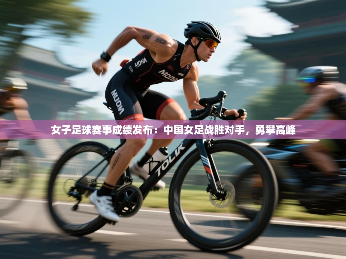 爱游戏娱乐app下载-女子足球赛事成绩发布:中国女足战胜对手,勇攀高峰 第3张