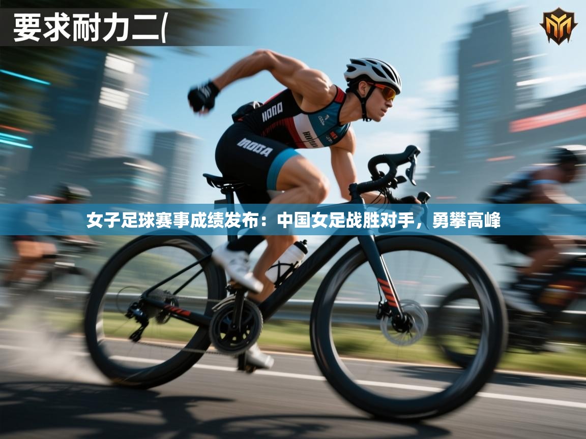 爱游戏娱乐app下载-女子足球赛事成绩发布:中国女足战胜对手,勇攀高峰 第4张