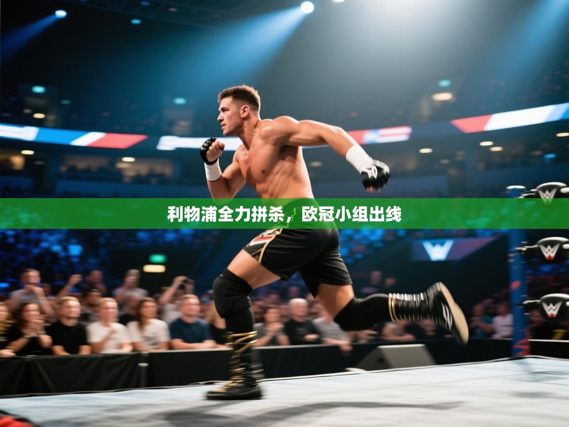 爱游戏体育在线登录-利物浦全力拼杀,欧冠小组出线 第2张