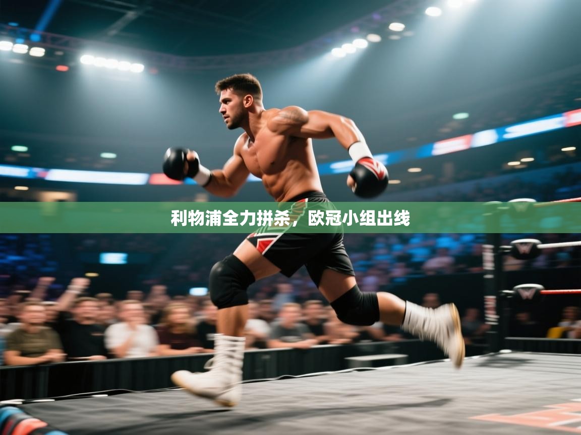 爱游戏体育在线登录-利物浦全力拼杀,欧冠小组出线 第4张