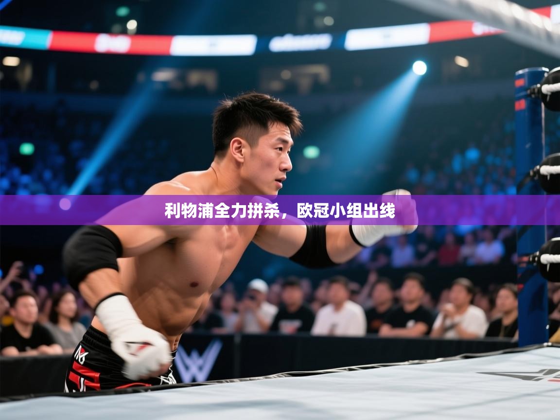 爱游戏体育在线登录-利物浦全力拼杀,欧冠小组出线 第3张