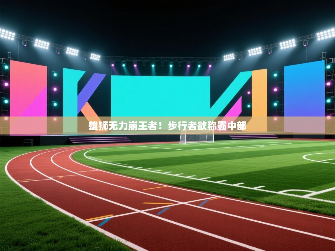 趣玩体育nba直播-雄狮无力崩王者!步行者欲称霸中部 第1张