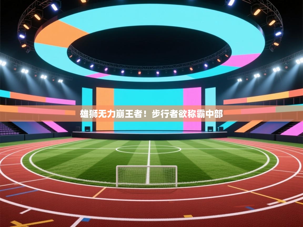 趣玩体育nba直播-雄狮无力崩王者!步行者欲称霸中部 第2张