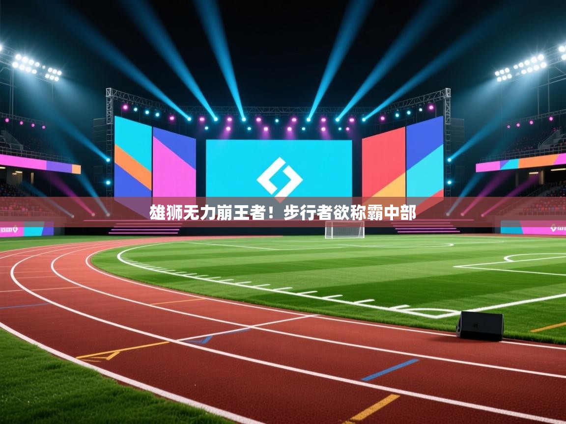 趣玩体育nba直播-雄狮无力崩王者!步行者欲称霸中部 第3张