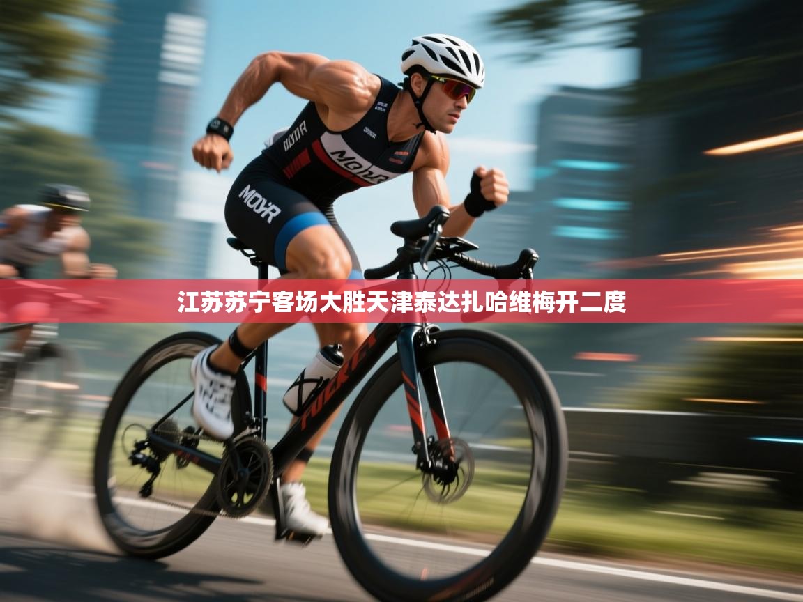 爱游戏真人体育娱乐-江苏苏宁客场大胜天津泰达扎哈维梅开二度 第1张