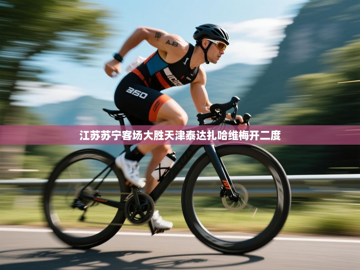 爱游戏真人体育娱乐-江苏苏宁客场大胜天津泰达扎哈维梅开二度 第3张