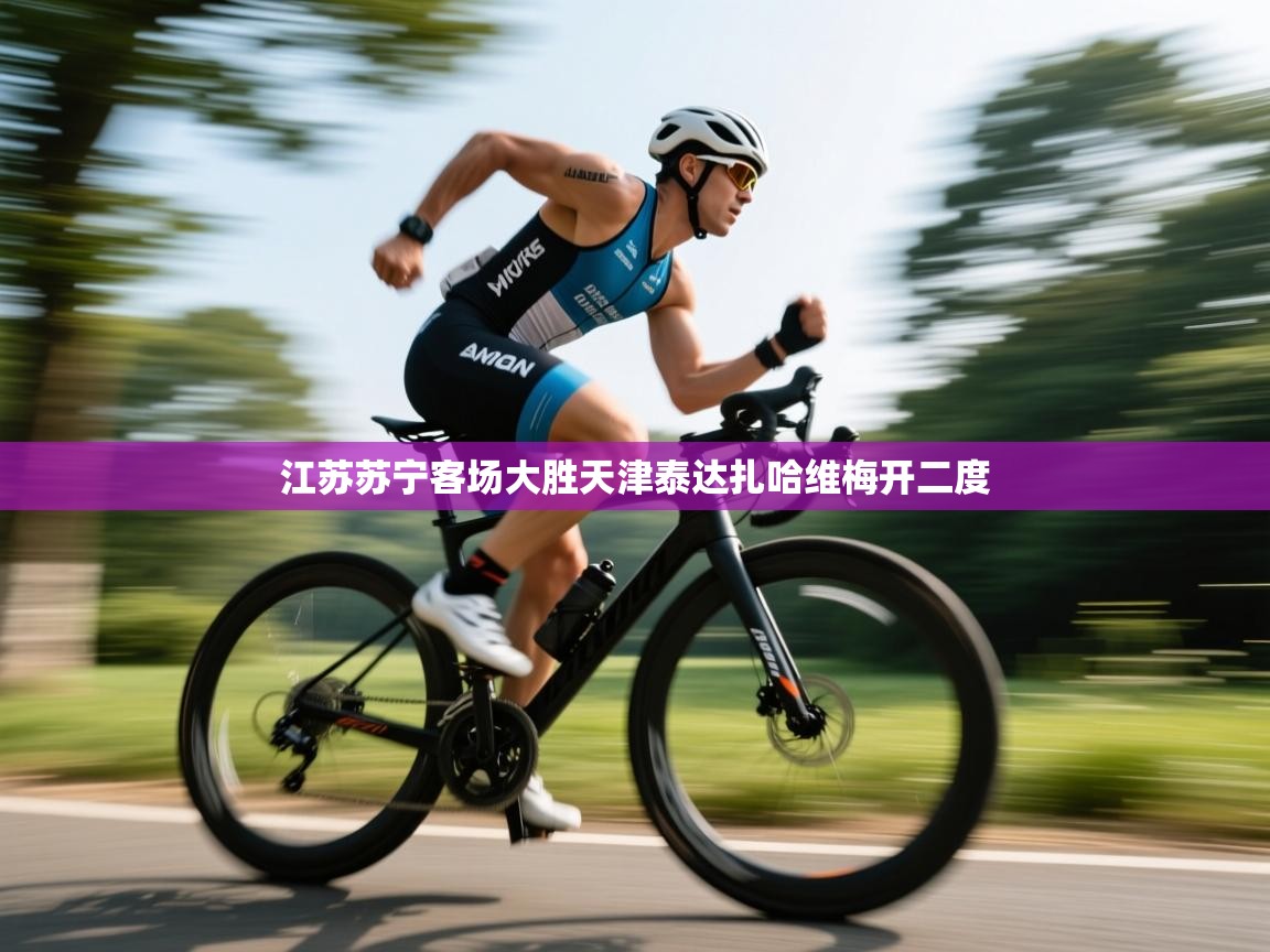 爱游戏真人体育娱乐-江苏苏宁客场大胜天津泰达扎哈维梅开二度 第4张