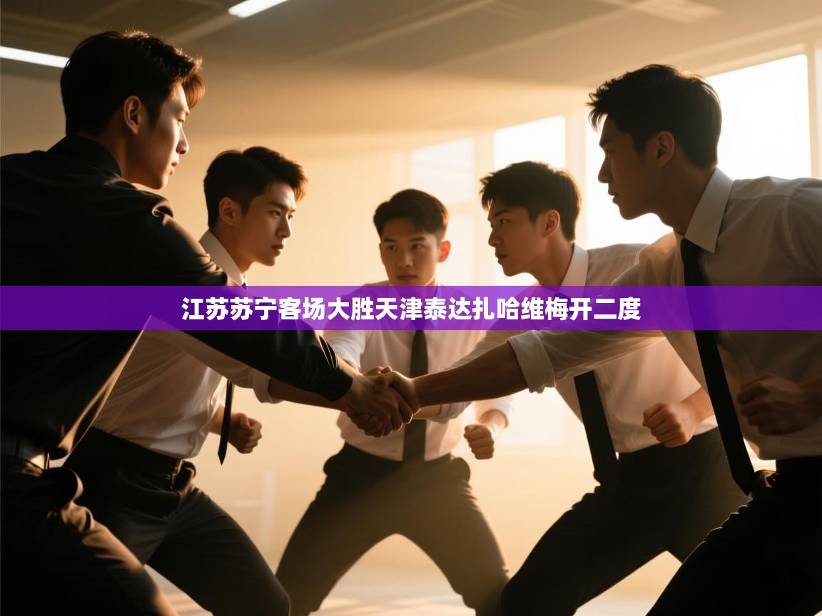 爱游戏真人体育娱乐-江苏苏宁客场大胜天津泰达扎哈维梅开二度 第2张