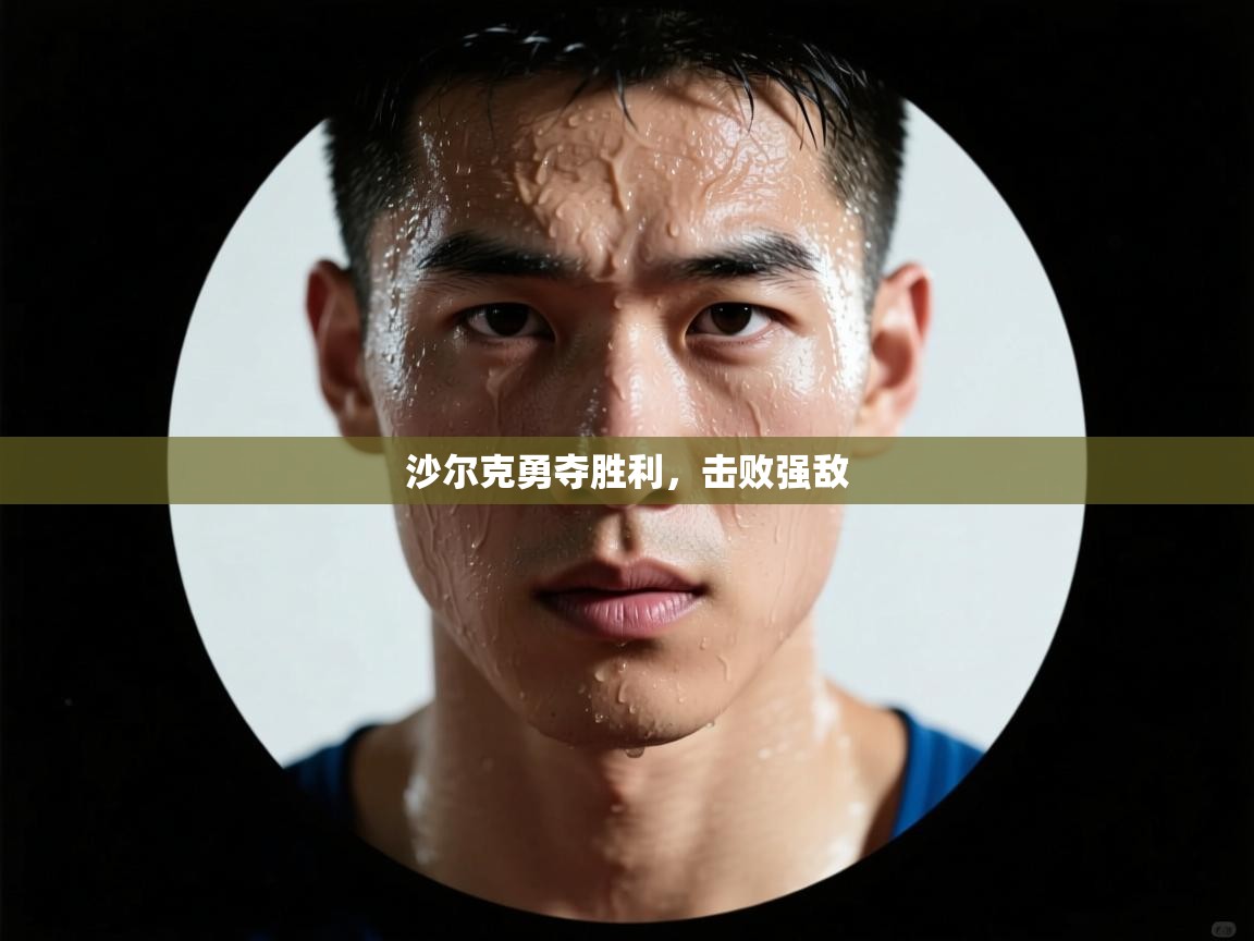 爱游戏体育娱乐-沙尔克勇夺胜利,击败强敌 第3张