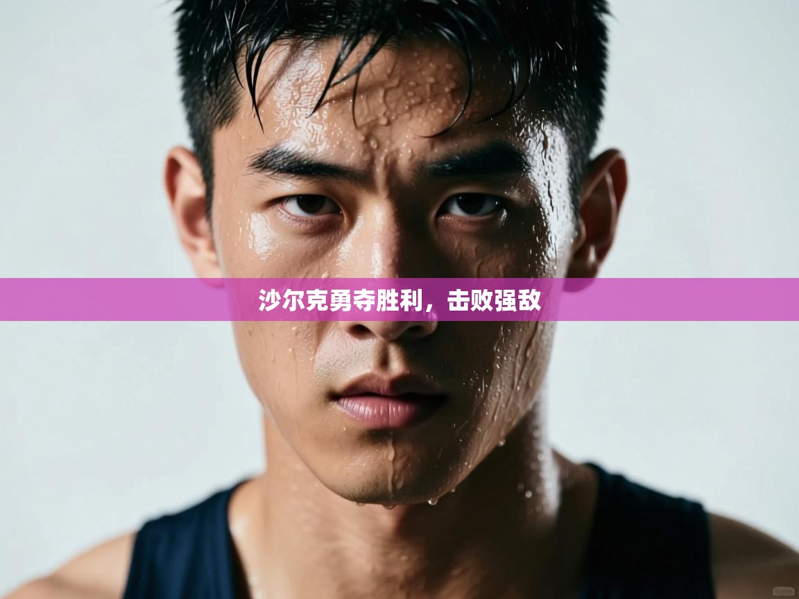 爱游戏体育娱乐-沙尔克勇夺胜利,击败强敌 第2张