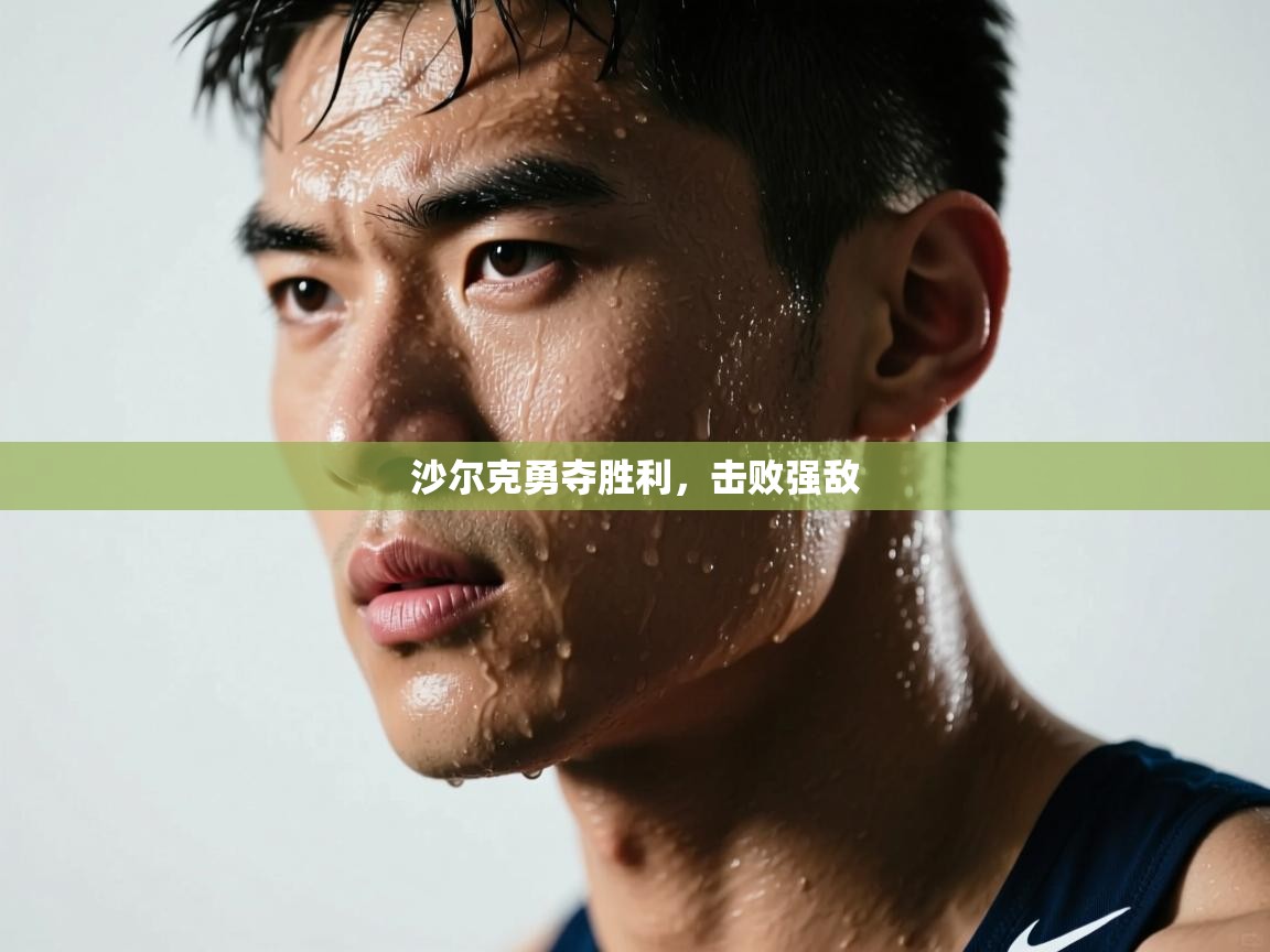 爱游戏体育娱乐-沙尔克勇夺胜利,击败强敌 第4张