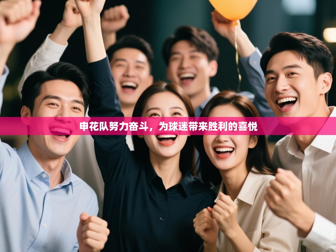 爱游戏娱乐平台信誉好16-申花队努力奋斗，为球迷带来胜利的喜悦  第2张