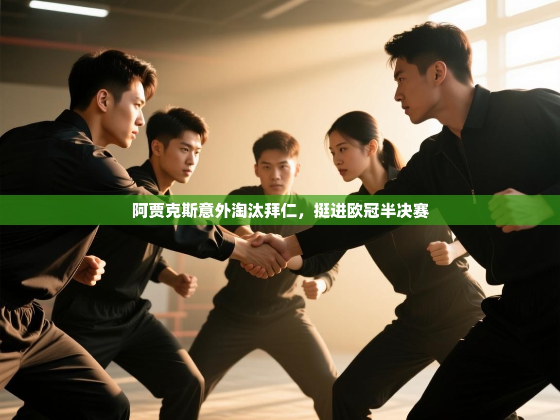 爱游戏在线官网-阿贾克斯意外淘汰拜仁，挺进欧冠半决赛  第1张