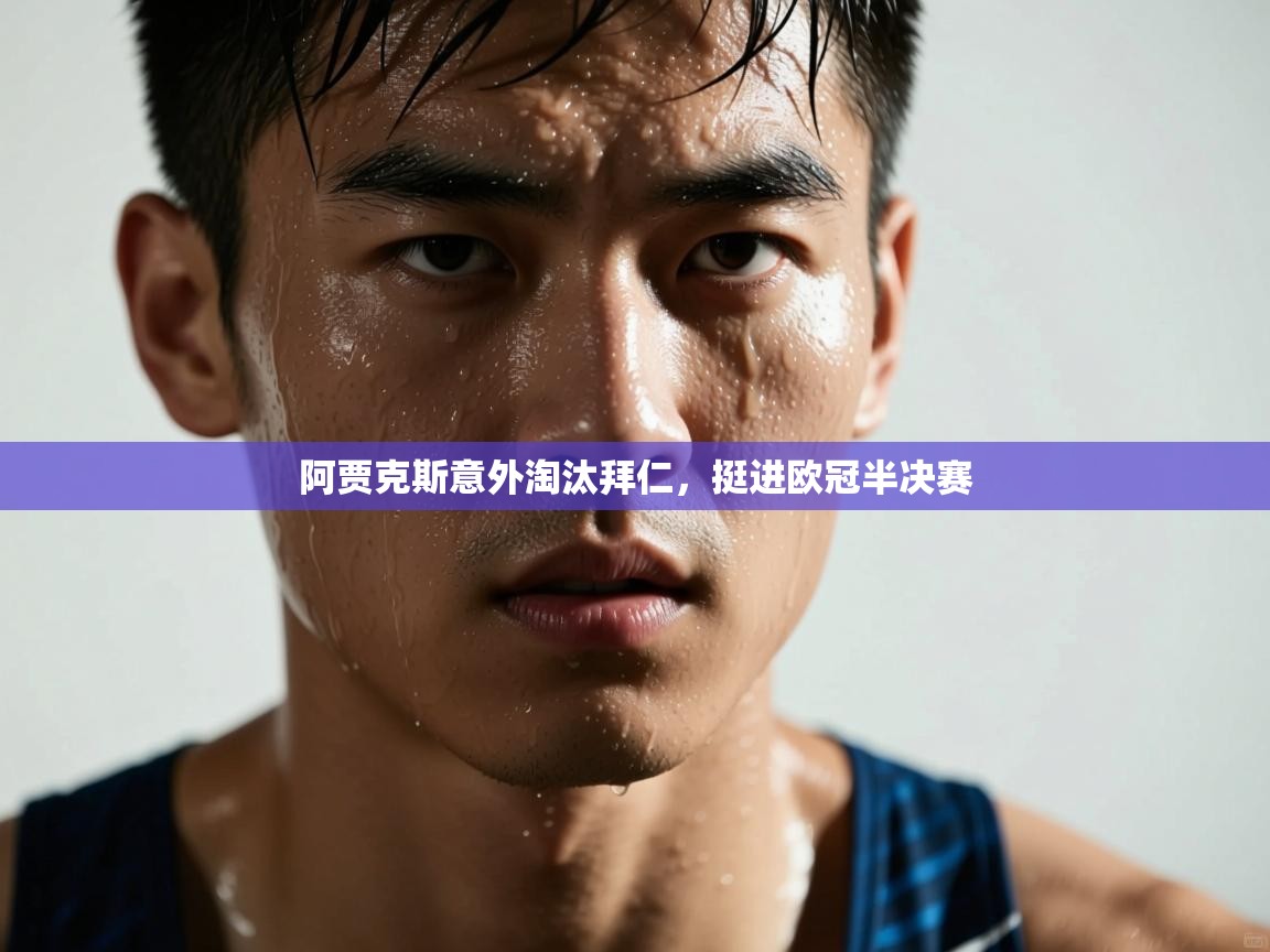 爱游戏真人体育娱乐-阿贾克斯意外淘汰拜仁，挺进欧冠半决赛  第2张